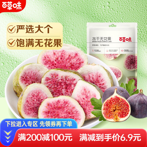 满减【百草味-25g】无花果干