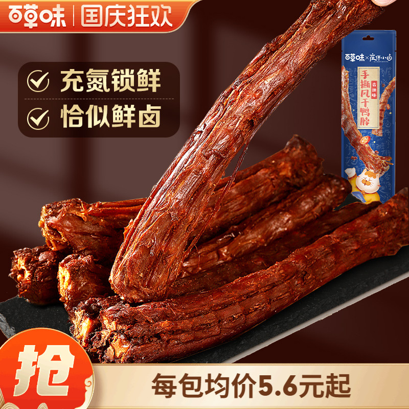 百草味手撕风干鸭脖65g香辣一整根鸭非鸡脖即食熟食休闲零食