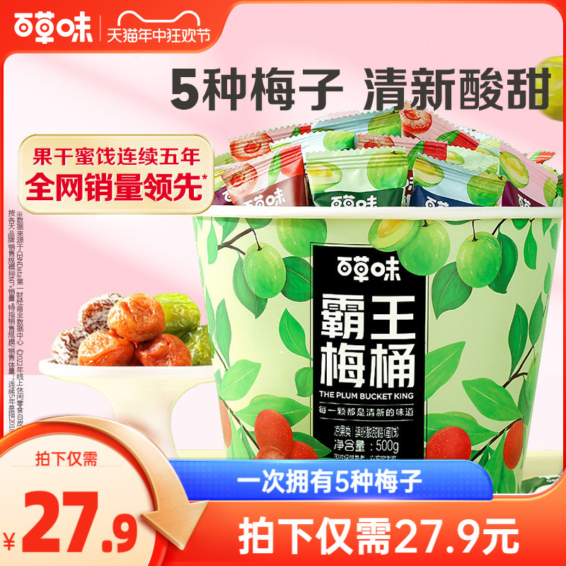 百草味霸王500g梅子零食果干