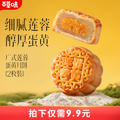 百草味中秋月饼软糯流心奶黄经典广式月饼100g月饼礼盒蛋黄莲蓉