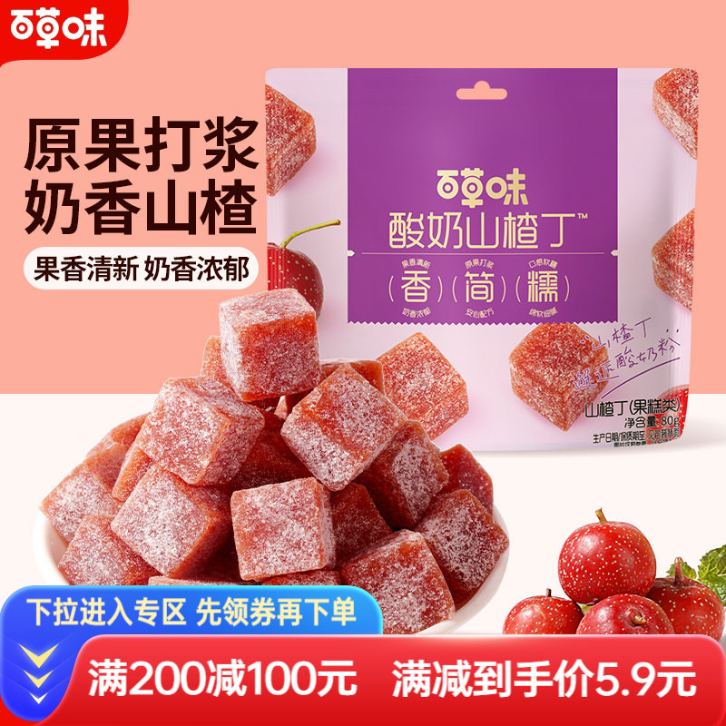 满减百草味酸奶山楂丁80g山楂条干片卷果丹皮果脯蜜饯休闲零食