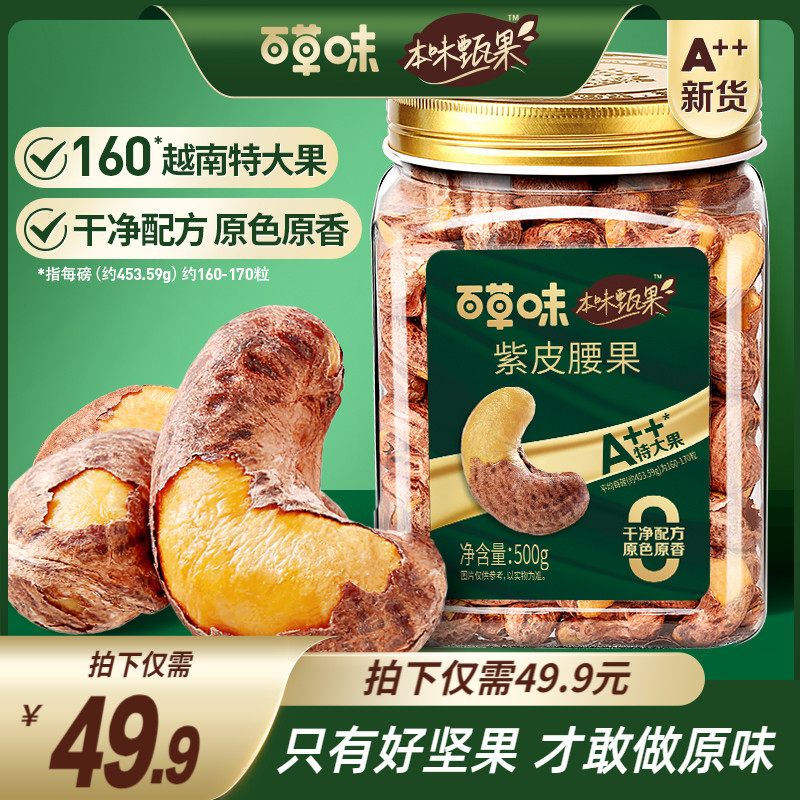 本味甄果大颗紫皮腰果500g