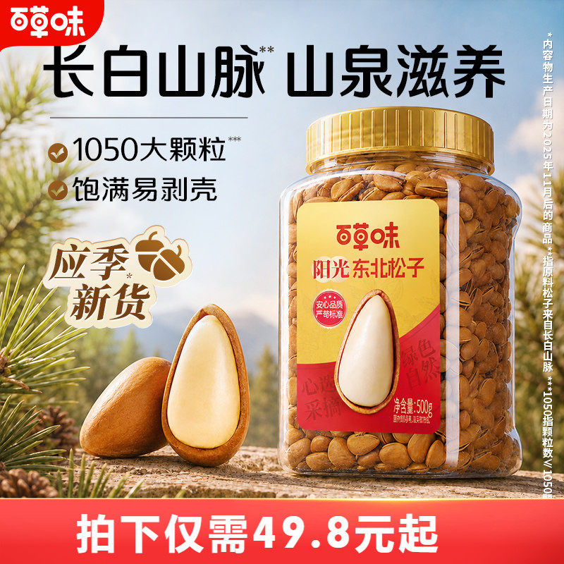 百草味罐装开口东北松子500g特大颗粒坚果手剥健康休闲零食干果