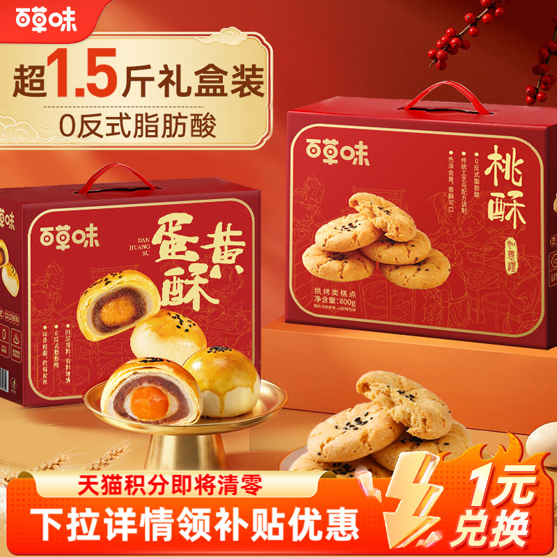 百草味桃酥礼盒800g零食节日送礼送长辈食品蛋黄酥传统中式糕点
