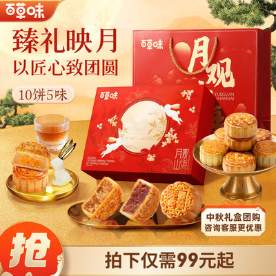 直播专享百草味中秋月饼礼盒430gx4盒送礼经典广式送长辈精致礼盒
