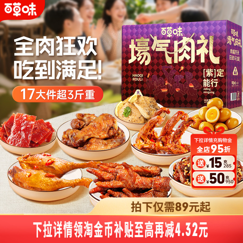 百草味肉礼盒肉卤海味豆干全都有