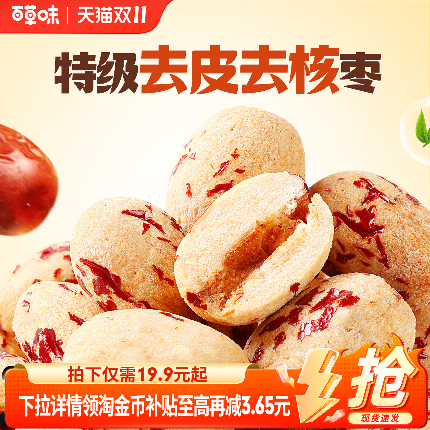 到手约100颗百草味去皮去核枣红枣无核无皮新疆特级枣解馋小零食