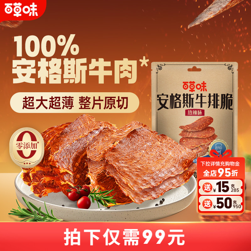 【所有女生直播间】百草味安格斯牛排脆零食牛肉脆片风干牛肉即食