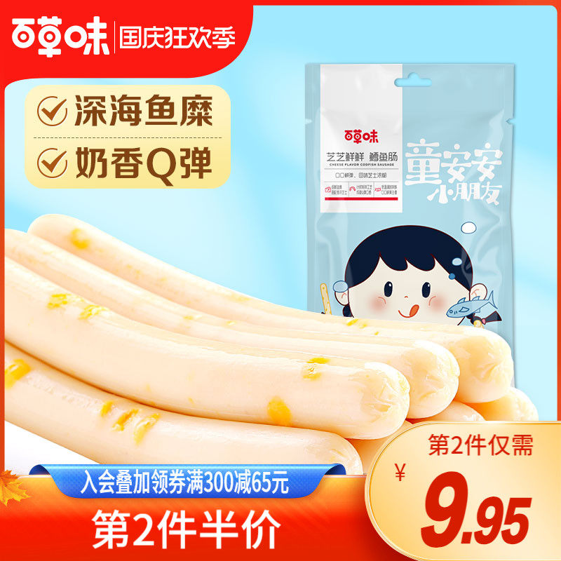 百草味芝士鳕鱼肠90gx2袋香肠海味即食宅家零食野营零食高性价比高么？