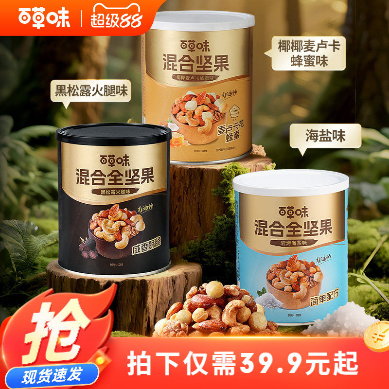 百草味每日坚果混合全坚果316g罐装黑松露味非油炸蜂蜜味解馋