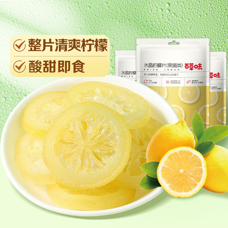 百草味即食柠檬片65gx3袋泡水晶柠檬干休闲零食蜜饯水果干特产高性价比高么？