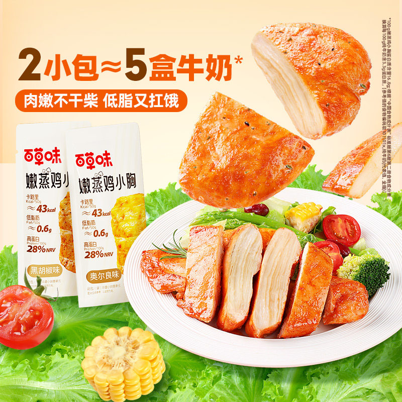 百草味高蛋白鸡胸肉500g奥尔良黑胡椒味速食健身代餐即食嫩香零食