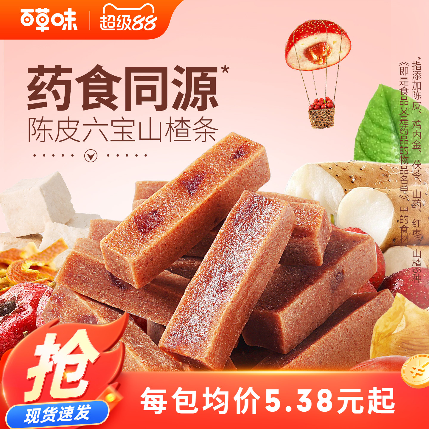 百草味陈皮六宝山楂条108g