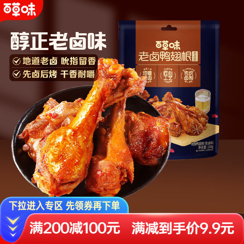 【满减】百草味老卤鸭翅根老卤味150g鸭肉零食解馋卤味夜宵