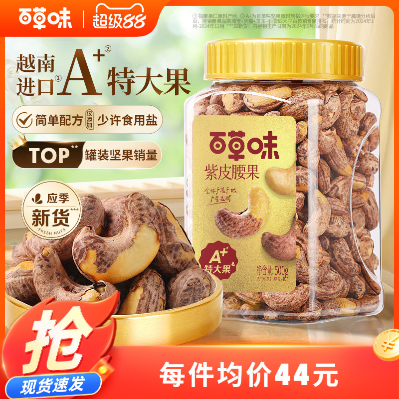 百草味紫皮腰果仁特大颗粒500g盐焗腰果解馋零食坚果仁干果健康