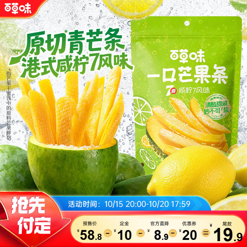 【所有女生直播间】百草味一口芒果条咸柠7味芒果干青芒果脯蜜饯