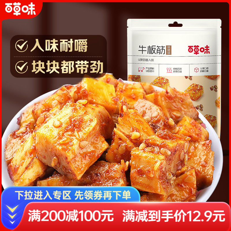 【满减】百草味牛肉牛板筋四川特产麻辣零食即食熟食网红休闲小吃