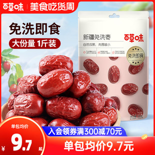 百草味新疆免洗枣500g特产即食大红枣甜灰枣零食煲汤泡水休闲解馋