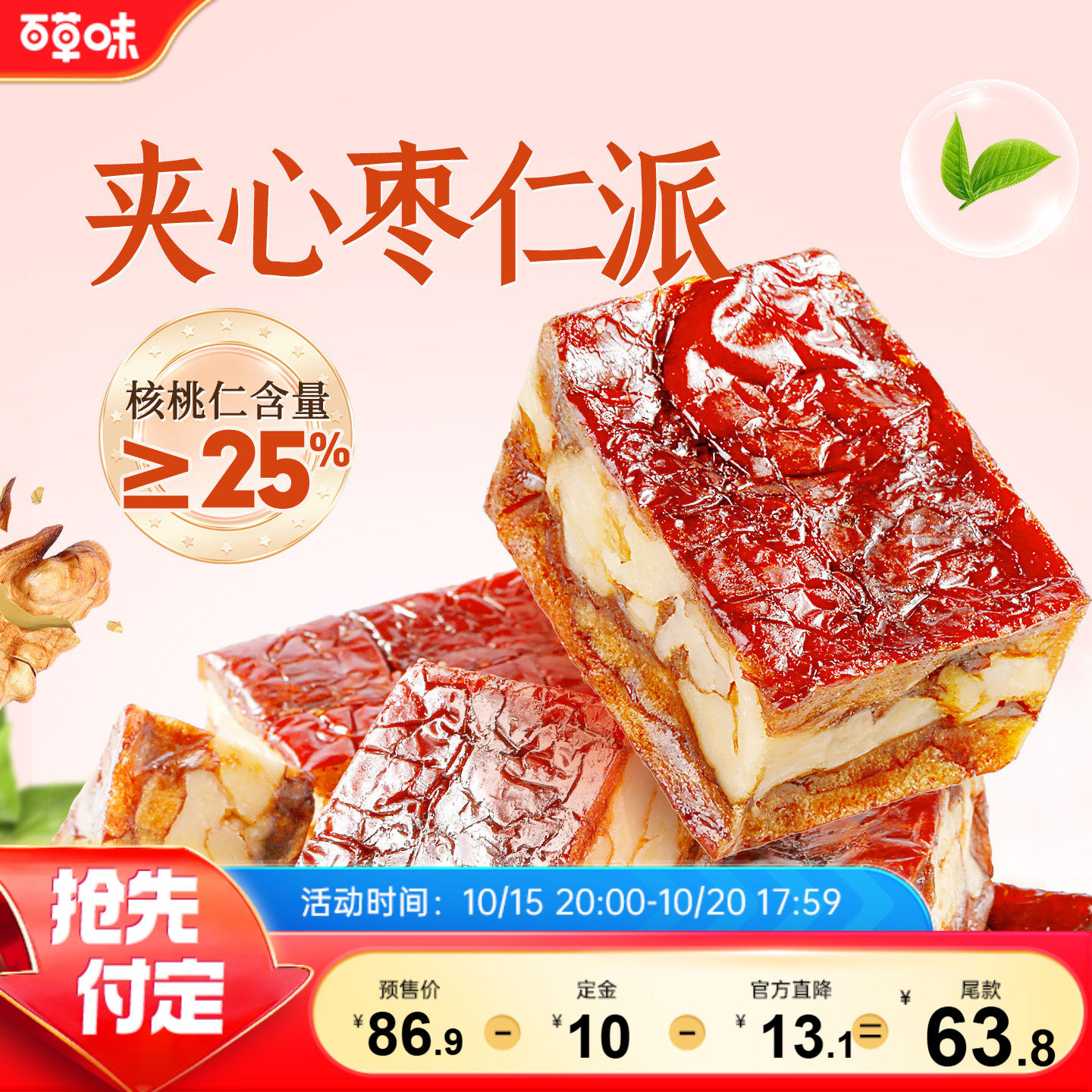 【百草味】枣仁派100g枣夹核桃枣糕无核正宗新疆红枣零食果干红枣