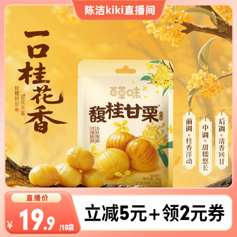 百草味桂花味即食板栗仁36gx10袋零食去壳熟甘栗栗子小包装早餐