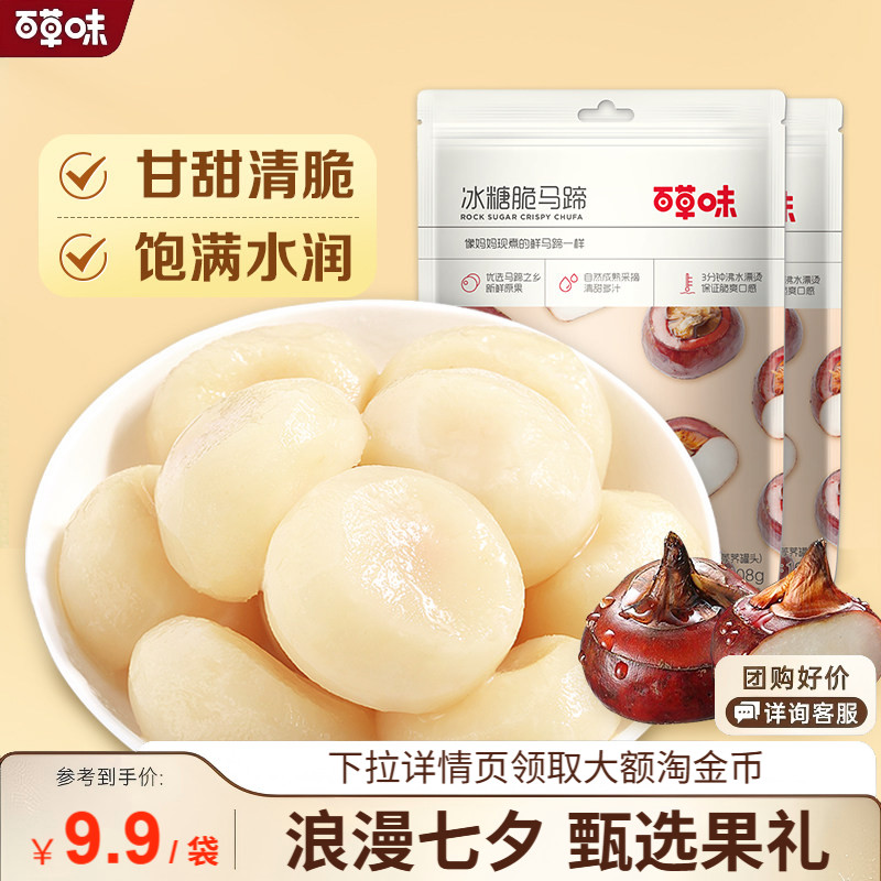 【百草味-冰糖脆马蹄108gx2袋】健康蔬菜即食果蔬荸荠 蔬果干零食