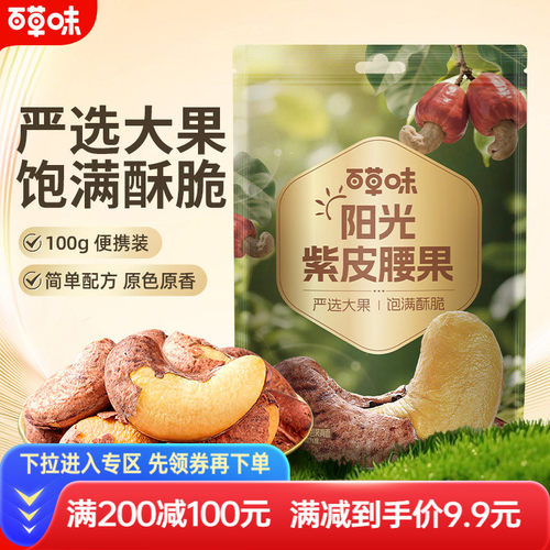 百草味-紫皮腰果100g零食