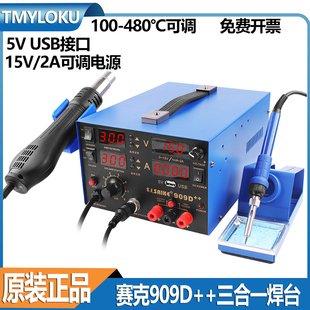 赛克909D 电源三合1数显可调恒温电烙铁焊接工具 热风枪拆焊台