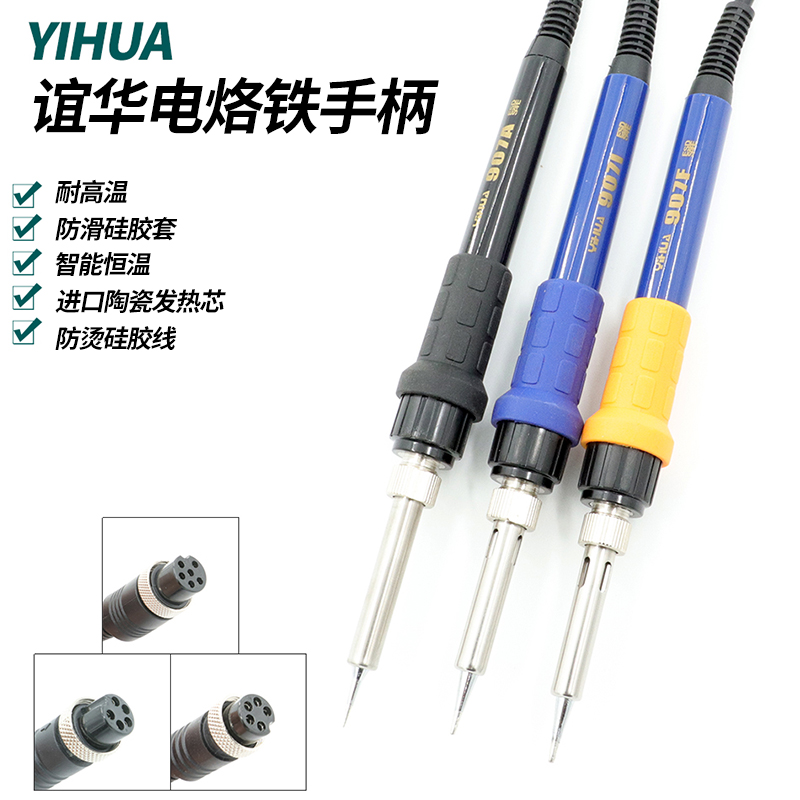 谊华专用焊台烙铁手柄赛克谊华