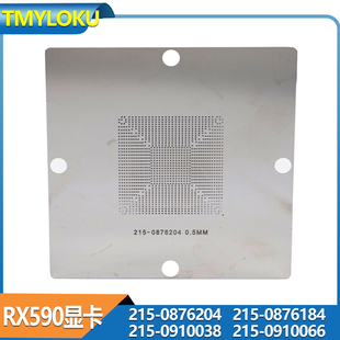 0910038 RX590显卡钢网215 0876184 215 0910066 0876204