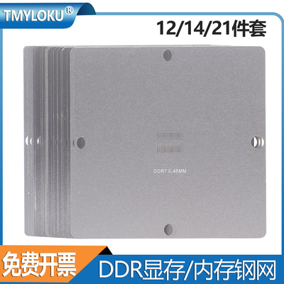 DDR内存/显存钢网DDR2-3 DDR5 DDR6 DDR7 BGA96 BGA植球网SSD闪存