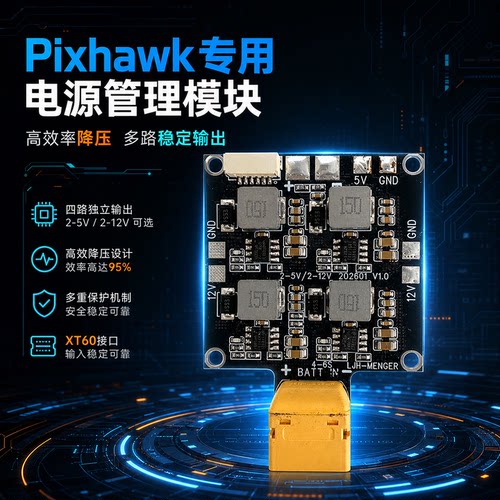 pixhawk系列分电板12-26V转12V5V