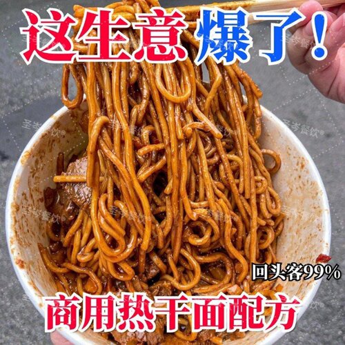 商用热干面秘制红油配方 正宗麻酱调制技术 摆摊早餐小吃创业教程