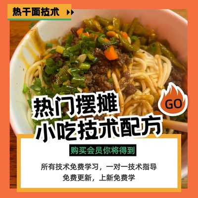 商用红油热干面技术特色摆摊热干面配方网红小吃餐饮视频教程大全