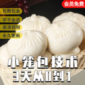商用杭州小笼包技术特色大包子制作配方网红早餐小吃餐饮教程大全
