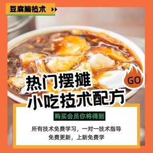 商用早餐豆腐脑技术特色摆摊无水豆花配方网红小吃餐饮教程大全