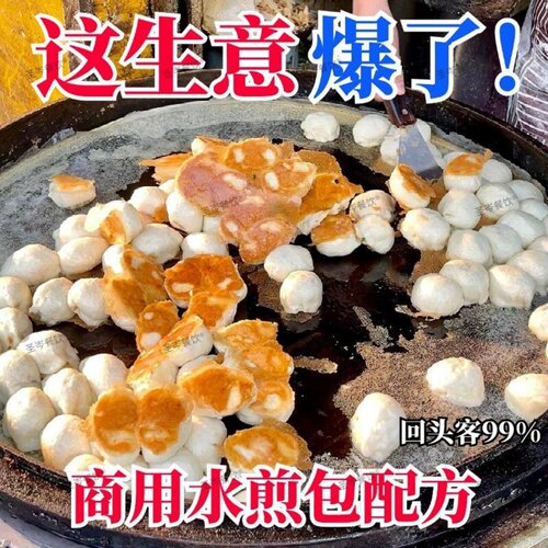 零基础水煎包全套技术配方 特色煎包商用摆摊创业实战视频教程