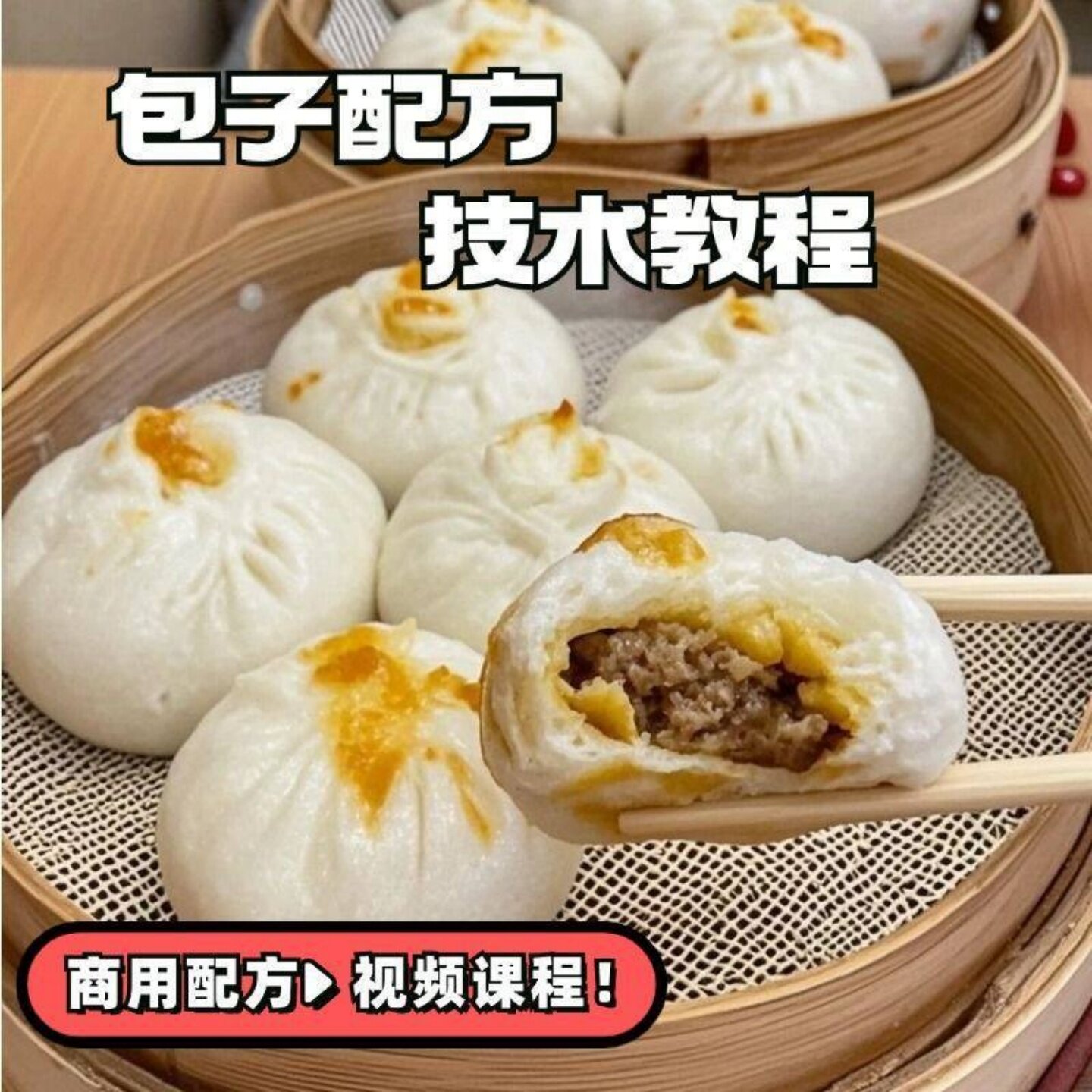 商用杭州小笼包技术｜特色大包子配方+网红早餐小吃餐饮创业教程