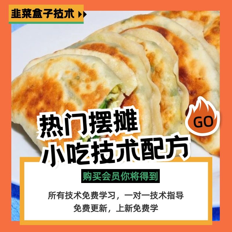 韭菜盒子技术配方 韭菜饼技术教学视频 煎饼馅饼韭菜盒子技术配方