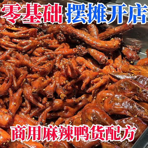 商用麻辣甜辣鸭货配方 摆摊卤鸭货技术教程小吃秘方
