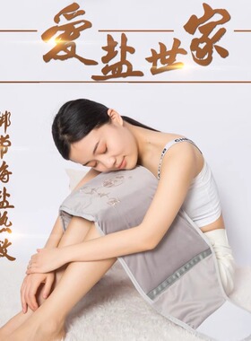 爱盐世家加长电加热海盐热敷包