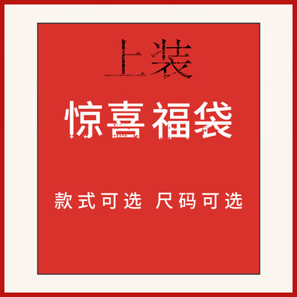 【限量清仓】古木夕羊衬衫&T恤上衣    限时抢购福袋！！！