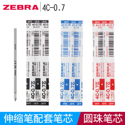 ZEBRA斑马4C-0.7圆珠笔笔芯