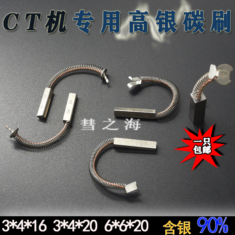 进口CT机高银碳刷电刷含银