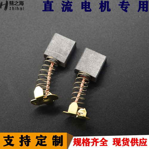彗之海电动工具碳刷直流电机