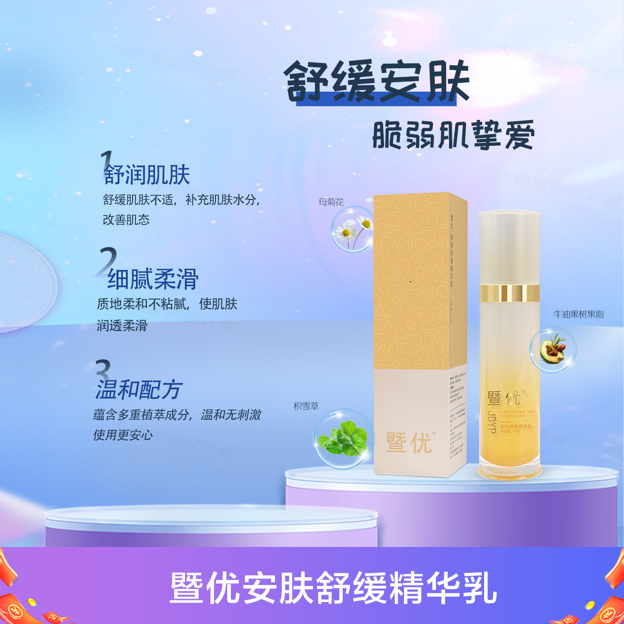 暨优安肤舒缓精华乳