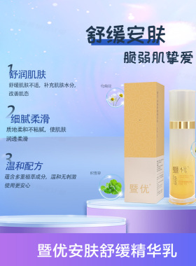 暨优安肤舒缓精华乳
