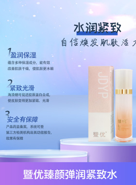 暨优臻颜弹润紧致水