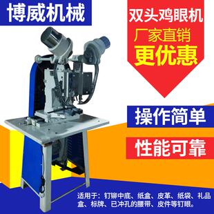 服箱包铆钉气眼机 博威双头鸡眼机半自动纸袋纸箱皮革吊环打扣机鞋