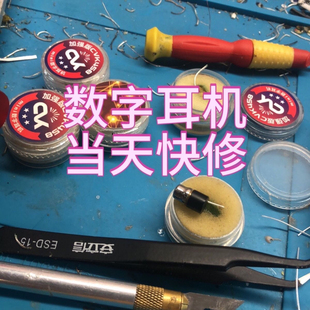 数字耳机维修325 345 V1 V2 V3 458 688 698等型号by电池