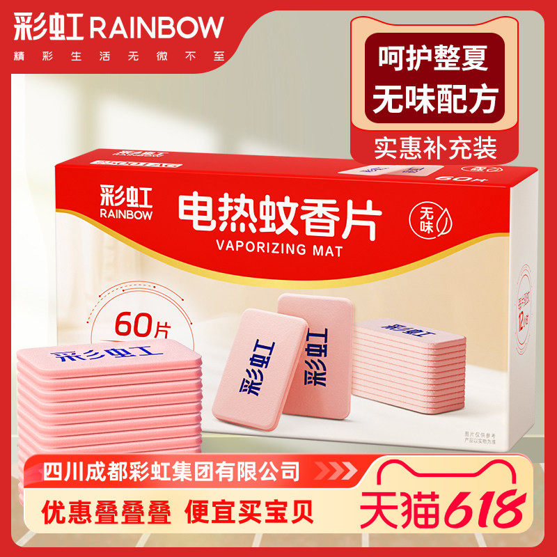 插头家用无味电热蚊香片彩虹
